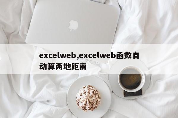 excelweb,excelweb函数自动算两地距离