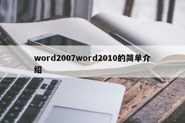 word2007word2010的简单介绍