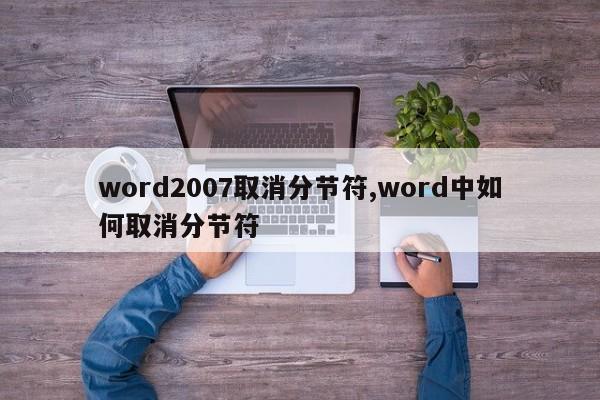 word2007取消分节符,word中如何取消分节符