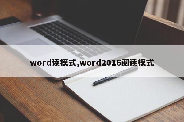 word读模式,word2016阅读模式