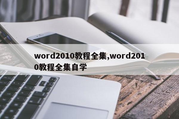 word2010教程全集,word2010教程全集自学