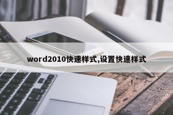 word2010快速样式,设置快速样式