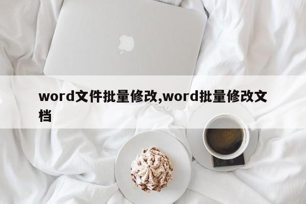 word文件批量修改,word批量修改文档