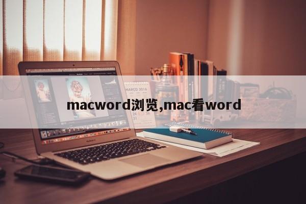 macword浏览,mac看word