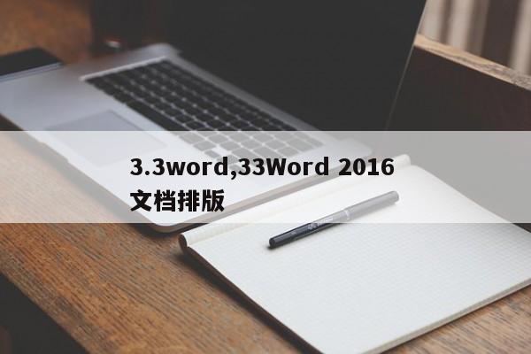 3.3word,33Word 2016 文档排版