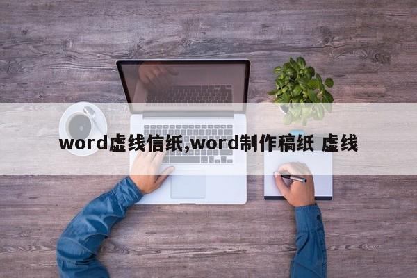 word虚线信纸,word制作稿纸 虚线