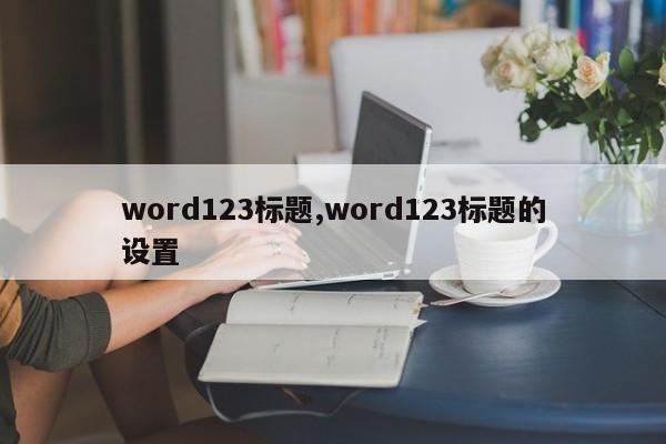 word123标题,word123标题的设置
