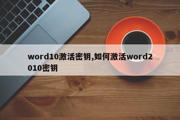 word10激活密钥,如何激活word2010密钥